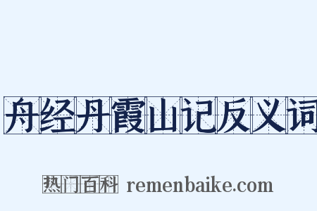 舟经丹霞山记反义词是什么意思的图片